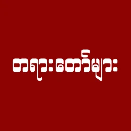 Ícone de တရားတော်များ